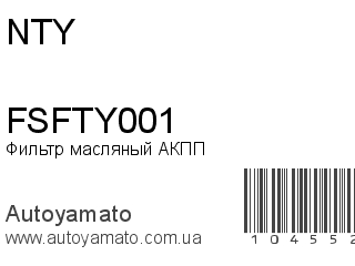 Фильтр масляный АКПП FSFTY001 (NTY)
